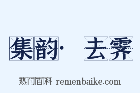 集韵·去霁是什么意思的图片